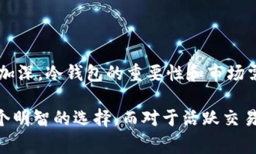 在区块链和加密货币的世界里，了解各种钱包类型的含义是非常重要的。特别是“冷钱包”和“热钱包”，它们帮助用户存储和管理他们的数字资产。在这里，我们将详细探讨“t p钱包”中的“冷钱包”概念，并阐明它与热钱包的区别及其重要性。

什么是冷钱包

冷钱包，顾名思义，是一种离线存储加密货币的方式。这意味着，冷钱包不与互联网相连，从而极大地降低了遭受黑客攻击的风险。这种钱包通常被用作长期保存大额加密资产的解决方案。

冷钱包的形式多种多样，最常见的包括硬件钱包和纸钱包。硬件钱包是一种专用设备，用户可以将其连接到计算机上进行交易，但在未连接时，它的私钥是安全的、离线的。纸钱包则是将私钥和地址以纸质形式打印出来，用户需要妥善保管。

冷钱包的特点

冷钱包与热钱包相比，有几个显著的特点：

ul
    listrong安全性高：/strong由于不与网络连接，冷钱包的风险大大降低。即使黑客入侵了使用中的电脑，也无法访问冷钱包中的资产。/li
    listrong适合长期存储：/strong很多用户选择冷钱包来存储他们的长期投资，而不需要频繁交易。适合用于保存那些看作“价值储藏”的加密货币。/li
    listrong操作复杂度高：/strong虽然安全性强，但使用冷钱包进行交易相对复杂，用户需要在联网设备与冷钱包之间进行数据转移。/li
/ul

冷钱包的使用场景

对于许多用户来说，冷钱包是储存和保护他们加密资产的首选。例如，当一个人购买比特币并计划长时间持有时，使用冷钱包显得尤为重要。如果用户只是偶尔需要一些资产用于日常消费或交易，那么热钱包可能是更方便的选择。

如何选择合适的冷钱包

在众多冷钱包中，选择合适的产品非常重要。目前市场上有很多硬件钱包品牌和型号，例如Ledger和Trezor等，每种产品都有自己独特的优缺点。选择冷钱包时，用户需要关注以下几个方面：

ul
    listrong安全性：/strong查看用户评论和专业评价，确保所选钱包在安全性方面有良好的表现。/li
    listrong易用性：/strong确认钱包的操作是否友好，特别是对于新手用户来说，必要的使用说明和技术支持非常重要。/li
    listrong兼容性：/strong一些钱包能够支持多种加密资产，而其他钱包可能仅支持特定的货币。确认自己的需求，选择合适的钱包。/li
/ul

冷钱包与热钱包的对比

热钱包是与互联网相连接的，因此在使用上非常方便。用户可以随时随地访问和管理他们的资产，而且交易速度很快。但正因如此，热钱包的安全性较低，受到黑客攻击的风险较高。

对比来看，冷钱包和热钱包各有其优缺点：

- **安全性**：冷钱包远优于热钱包，适合资产长期存储。
- **便捷性**：热钱包便于频繁交易，适合日常使用。
- **使用场景**：冷钱包更适合长期投资者，热钱包则更适合日常交易者。

冷钱包的未来发展

随着加密货币的日渐普及与金融科技的不断发展，冷钱包的创新也在持续进行。一些加密货币钱包厂商开始结合生物识别技术，使得冷钱包的安全性得到进一步提升。结合现代科技，冷钱包不仅仅止步于单一的存储功能，它正逐步演变为更全面的资产管理工具。

冷钱包的保护建议

虽然冷钱包本身提供了较高的安全性，但用户仍需注意资产保护的细节：

ul
    listrong备份私钥：/strong备份是防止意外丢失的重要措施，用户应将私钥妥善保存，并考虑使用多个备份。/li
    listrong定期更新：/strong保持滚球的更新有助于规避潜在的安全威胁，确保设备的固件是最新的版本。/li
    listrong物理安全：/strong即使冷钱包处于离线状态，也要注意它的物理安全，避免因失窃导致资产损失。/li
/ul

结语

冷钱包作为一种安全存储加密资产的方式，在妥善管理和保护用户资产的同时，也提供了长期投资的稳定途径。随着大众对加密货币的认识加深，冷钱包的重要性和市场需求将不断增加。因此，了解冷钱包的工作原理、优缺点以及合理的使用方式，对于任何一个想要进入加密货币市场的人来说都是十分必要的。

无论你是一个新手投资者，还是一个经验丰富的交易者，选择合适的钱包，对你的数字资产安全至关重要。对于长期持有者来说，冷钱包是一个明智的选择，而对于活跃交易者，热钱包可能更加便捷。关键在于，要依据个人需求谨慎决策，将投资风险降到最低。