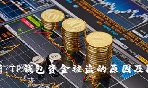 深度分析：TP钱包资金被盗的原因及防范措施