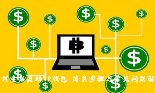 如何重新启动TP钱包：简易步骤与常见问题解答
