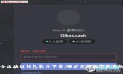十大最安全区块链钱包软