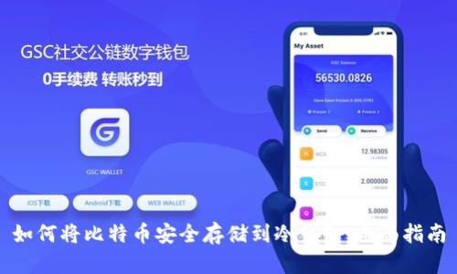 如何将比特币安全存储到冷钱包：全面指南