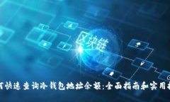 如何快速查询冷钱包地址