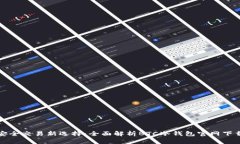 安全交易新选择：全面解