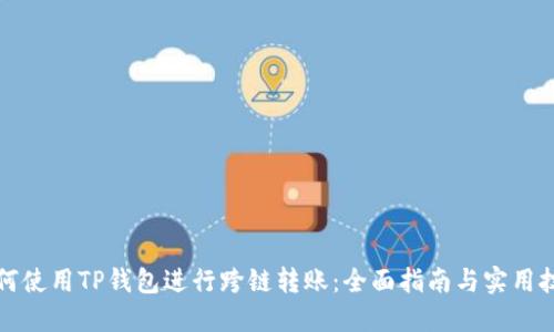 如何使用TP钱包进行跨链转账：全面指南与实用技巧