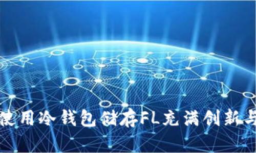 如何安全高效地使用冷钱包储存FL充满创新与保障的数字资产
