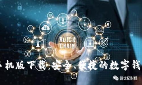 IM钱包手机版下载：安全、便捷的数字钱包新选择
