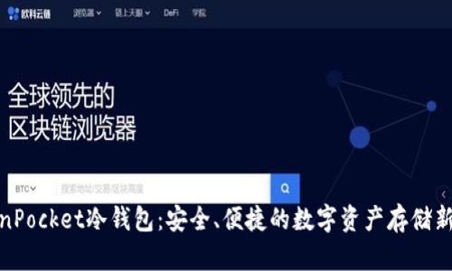 TokenPocket冷钱包：安全、便捷的数字资产存储新选择