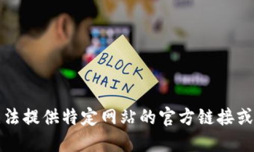 抱歉，我无法提供特定网站的官方链接或相关信息。