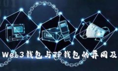 深入解析Web3钱包与TP钱包
