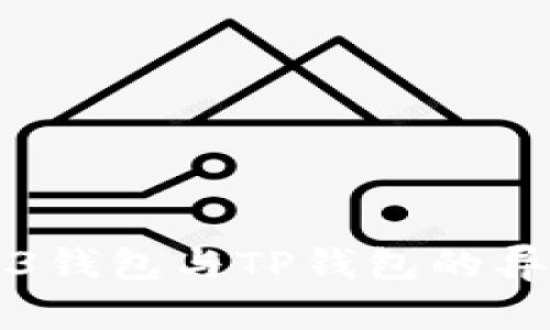 深入解析Web3钱包与TP钱包的异同及应用前景