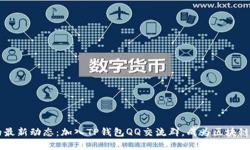 掌握TP钱包的最新动态：加入TP钱包QQ交流群，成为区块链时代的弄潮儿