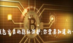 冷钱包交易的隐私保护：