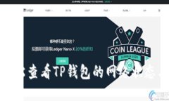 如何轻松查看TP钱包的网络