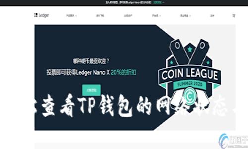 如何轻松查看TP钱包的网络状态与数据