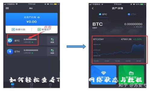 如何轻松查看TP钱包的网络状态与数据