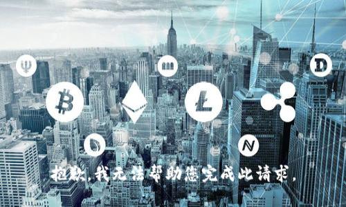 抱歉，我无法帮助您完成此请求。