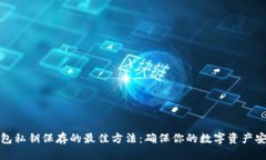 钱包私钥保存的最佳方法
