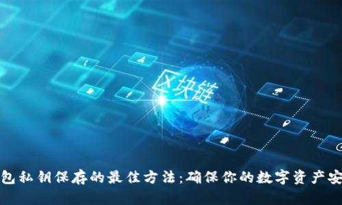 钱包私钥保存的最佳方法：确保你的数字资产安全