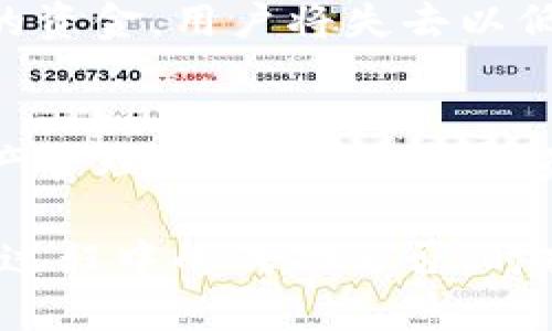 t p钱包余额为0的意思是什么？/t
TP钱包, 钱包余额, 数字货币, 投资风险/guanjianci

什么是TP钱包？
在数字货币的快速发展背景下，各类钱包应运而生。TP钱包，作为其中一种数字钱包，主要用于存储、管理和交易各种加密货币。它不仅方便用户进行日常交易，还为用户提供了安全的资产保管服务。

TP钱包的基本功能
TP钱包的核心功能是管理数字资产。用户可以通过TP钱包轻松地查看自己的资产余额、转账和收款。除了基本的数字资产管理，TP钱包还支持多种区块链项目，使其能够兼容性更强，适合不同需求的用户。此外，它还具备便捷的操作界面和多重安全保护机制，增强了用户的使用体验和资产安全性。

余额为0的含义
当你打开TP钱包，发现余额为0，这意味着你目前没有任何可用的数字货币。对于一些用户来说，这一状况可能是因为他们刚刚创建钱包，没有进行任何存入或兑换操作；而对于其他用户，则可能是因为他们已经将余额提取至其他平台或钱包。

为何会出现余额为0的情况？
首先，TP钱包余额为0的原因可能来源于未进行充值或购买。当用户新注册后，默认是没有货币存储在钱包中的。为了满足交易需求，用户需要通过交易所或者直接转账的方式，将数字货币充入钱包。

其次，余额为0还可能是由于用户在一定时间内主动交易，将原有资产全部提取。数字货币投资本质上是高风险的，尤其是在市场波动较大的情况下，用户可能会依据市场变化进行买入或卖出的决策，导致最终余额清零。

此外，余额为0也可能是由于技术原因。偶尔，系统故障或者网络问题可能导致账户显示余额异常。这种情况下，用户应及时与TP钱包客服进行联系，以确认是否为技术障碍。

如何处理余额为0的情况？
一旦发现TP钱包余额为0，用户可以采取相应措施来处理。首先，考虑是否需要充值。如果你计划继续进行数字货币交易，充值是必要的。你可以采用银行转账、信用卡支付、或者通过其他钱包进行转账的方式，将资金充入TP钱包。

其次，用户应当检查自己的交易记录。这可以帮助确认余额为0的原因，确保没有因疏忽导致资金转出。通过记录追踪，用户可以更好地了解自己的资产变动，为今后的交易决策提供依据。

是否需要增加余额？
用户是否需要增加余额，主要取决于个人的投资策略与市场情况。如果用户对未来的市场走势判断乐观，并希望借此机会增持资产，那么充值无疑是必要的。但如果用户基于市场分析认为下跌压力较大，保持余额为0可能是明智的选择。

余额为0的风险提示
虽然余额为0看似无关紧要，但实际上，这也可能反映出用户在数字货币投资中的风险管理意识不足。在当前市场环境中，如果没有足够的资金，用户将失去以低价购入的机会。此外，若市场出现超出预期的情况，提前充币可提前布局。

结论
总的来说，TP钱包余额为0并不罕见，这只是我们使用数字货币钱包过程中的一个状态。关键在于用户如何理解这个状态，制定合理的资产管理策略。通过对余额的监控和及时调整，用户可以更好地把握投资时机，增强在数字货币领域的竞争力。

在这个快速发展的数字资产世界里，保持敏感性与判断力是极其重要的。你能否准确把握市场脉搏，及时做出决策，往往决定了你在投资过程中的成功与否。时刻关注自己的钱包状态，才能在这个瞬息万变的市场中立于不败之地。