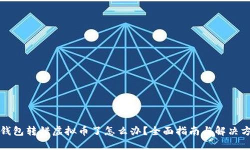 冷钱包转错虚拟币了怎么办？全面指南与解决方案