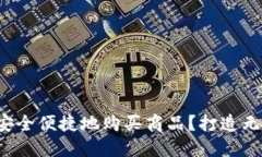 TP钱包如何安全便捷地购买