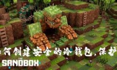 一步步教你如何创建安全