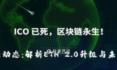 以太坊最新动态：解析E