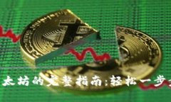 TokenPocket转账以太坊的完整