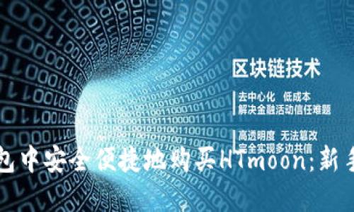 如何在TP钱包中安全便捷地购买HTmoon：新手指南与技巧