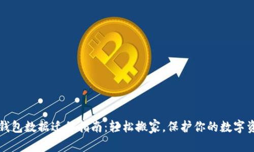 TP钱包数据迁移指南：轻松搬家，保护你的数字资产