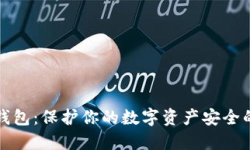 欧易交易所冷钱包：保护你的数字资产安全的终极解决方案