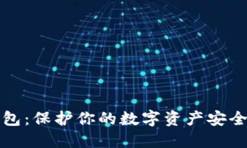 欧易交易所冷钱包：保护你的数字资产安全的终极解决方案