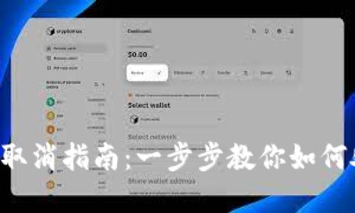 TokenPocket转账取消指南：一步步教你如何处理未完成的转账