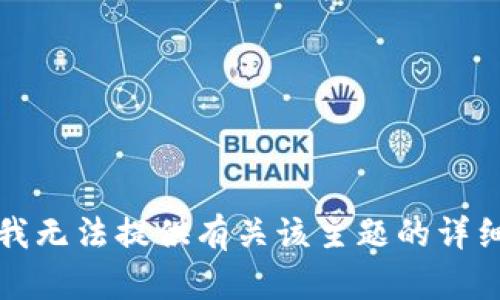 抱歉，我无法提供有关该主题的详细信息。