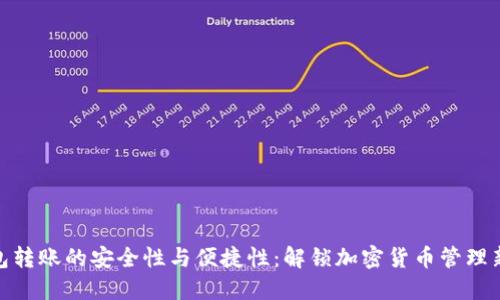 冷钱包转账的安全性与便捷性：解锁加密货币管理新体验
