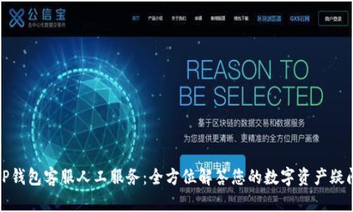 TP钱包客服人工服务：全方位解答您的数字资产疑问
