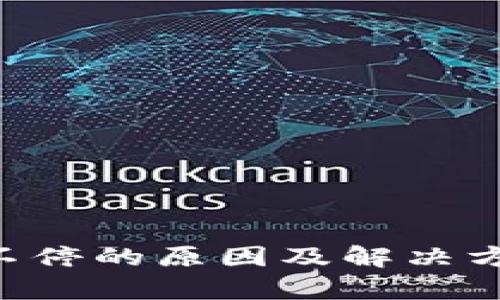 TP钱包转圈不停的原因及解决方案：全面解析