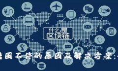 TP钱包转圈不停的原因及解