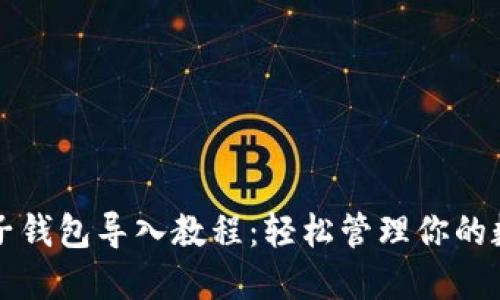 TP钱包子钱包导入教程：轻松管理你的数字资产
