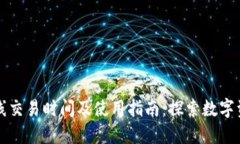 TP钱包上线交易时间及使用