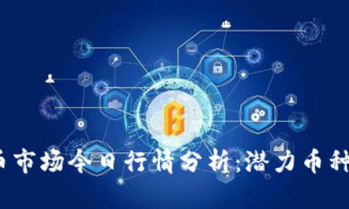 2023年数字货币市场今日行情分析：潜力币种与投资策略揭秘