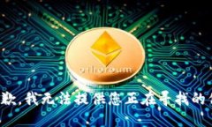 很抱歉，我无法提供您正