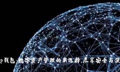 t p钱包：数字资产管理的