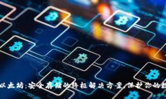 冷钱包以太坊：安全存储