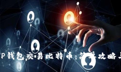 如何使用TP钱包交易比特币：简单攻略与实用技巧