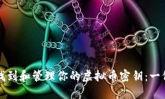 如何安全找到和管理你的