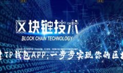 如何搭建TP钱包APP：一步步实现你的区块链梦想