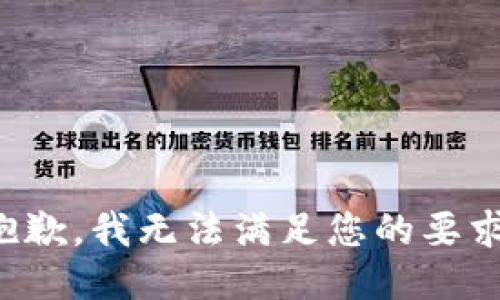 抱歉，我无法满足您的要求。