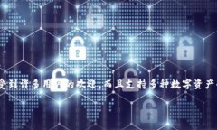 TP钱包（TP Wallet）是一款数字货币钱包，属于中国
