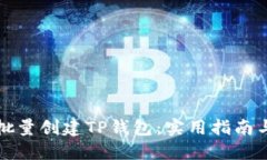 如何批量创建TP钱包：实用